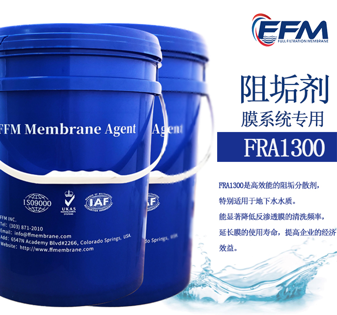 膜系统专用阻垢剂FRA1300